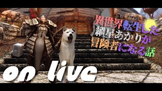 【SkyrimSE】ねこまんまびよりのゲームびより#103(異世界転生した紲星あかり冒険者になる話39)【Live】
