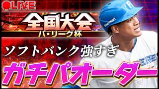 【LIVE】今日からパ・リーグ杯やるぞ！#1【プロスピA】
