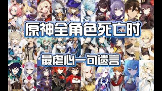 [原神]  角色遺言 