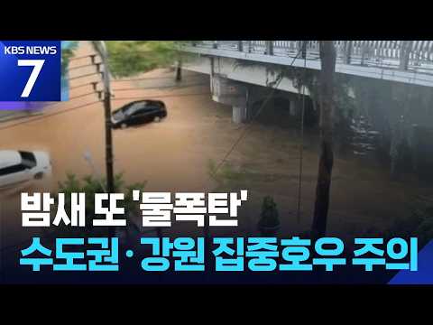 오늘(9일) 밤 다시 폭우…수도권·강원 최대 200mm 더 온다 / KBS 2026.07.09.