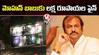 GHMC Impose Rs 1 Lakh Fine to Actor Mohan Babu For Illegal Hoardings | Hyderabad |