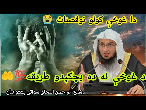 😱Gussa Der Khatarnak Amal De😭 | Khukule Bayan | Sheikh Abu Hassan Eshaq Swati | Pashto Bayan#foryou 