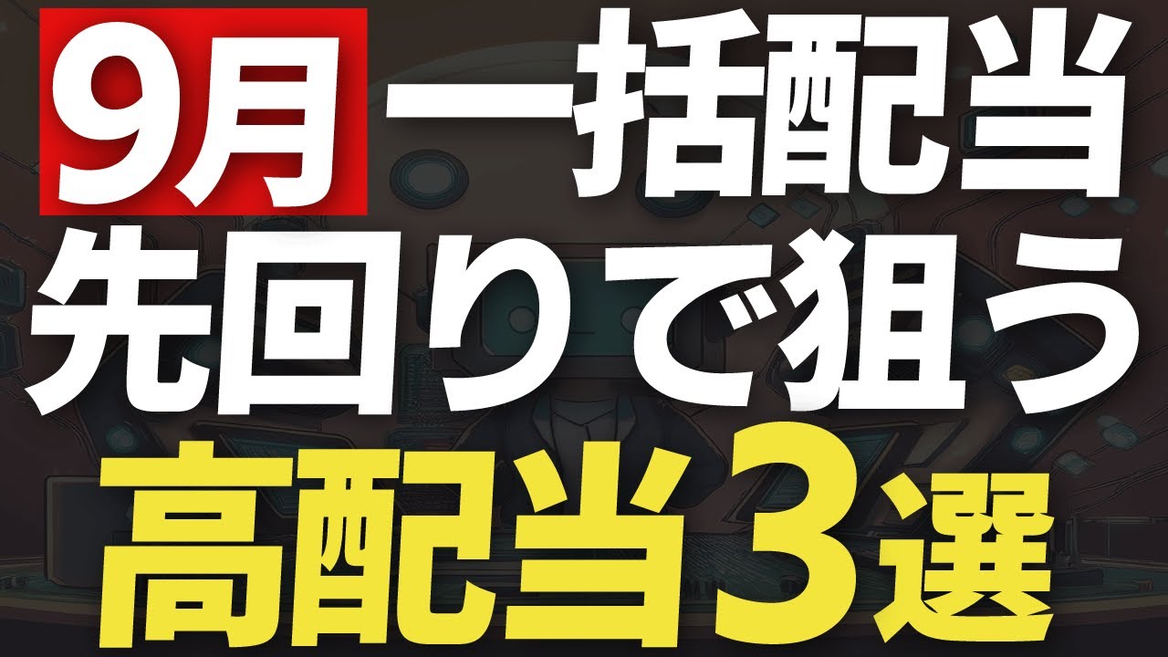 【一撃高配当】先回りで狙う業績絶好調な9月一括高配当3選