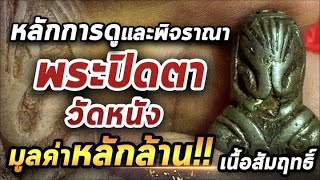 พระปิดตาเนื้อสัมฤทธิ์ วัดหนัง   l หยิบกล้องส่องพระ 04/12/63