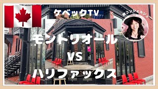 @QUEBECTV モントリオール&ハリファックス旅グルメ情報