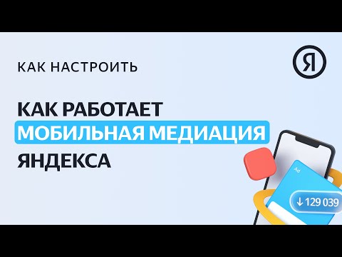 Как работает Мобильная медиация Яндекса