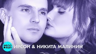 Ирсон & Никита Малинин  -  Так хорошо, что мы вдвоём (Official Audio 2018)