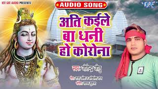 Ati Kaile Ba Dhani Ho Karona song artwork