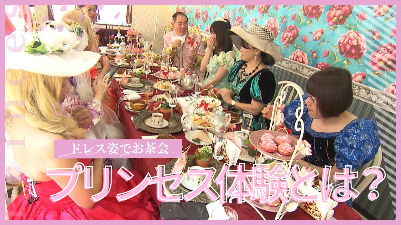 憧れのプリンセスに変身！頑張る自分へ、非日常なご褒美はいかが？