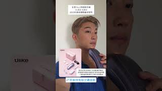 每個月都用鬚根即刻少好多但又唔會即刻無哂咁先自然!⬇️Offer ⬇️現凡用推廣碼: ULIKEricky03 Ulike Air10家用脫毛儀:https://bit.ly/44K9Ehy
