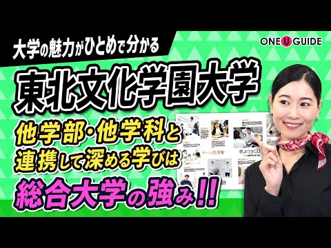 看護学科 「志望大学が見つかる1分動画」東北文化学園大学【チーム医療が実践できる東北随一の大学】