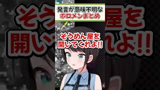 急にわけわからんことを言い始めるホロメンまとめ【ホロライブ切り抜き/ホロライブ/大神ミオ/大空スバル】#shorts