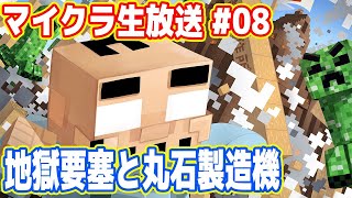 吉田のマイクラ生放送 #08「地獄要塞と丸石製造機」