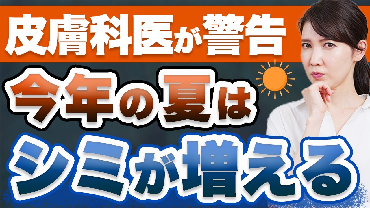 2022年の夏はシミ対策をしないと大変なことになります。