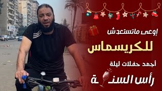 صورة اوعى ماتستعدش للكريسماس .. أجمد حفلات ليلة رأس السنة !! | د . حازم شومان