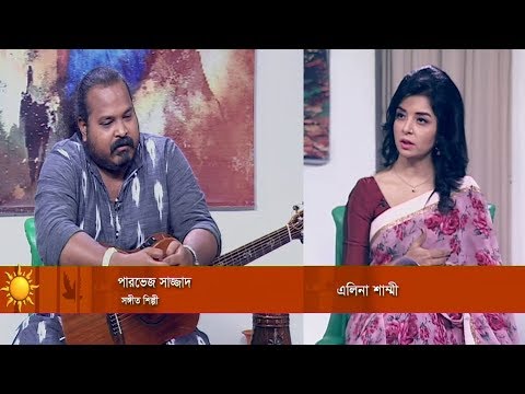 একুশের সকাল, পারভেজ সাজ্জাদ, ০১ সেপ্টেম্বর ২০১৯