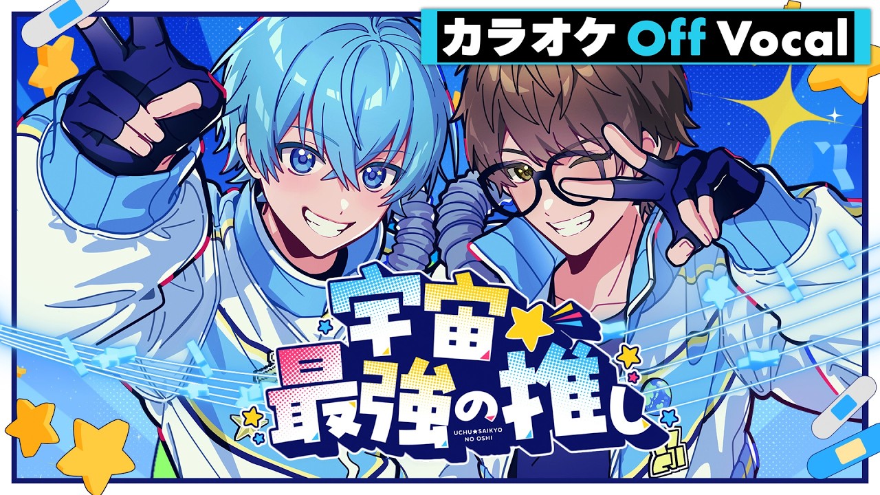 【カラオケ】宇宙☆最強の推し／ころん×☆イニ☆【Off Vocal】