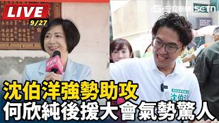 沈伯洋助攻！何欣純百工百業後援會成立