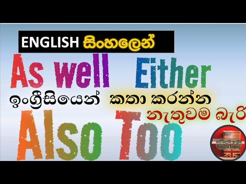 ALSO | TOO | AS WELL | EITHER  - Learn English grammar in Sinhala