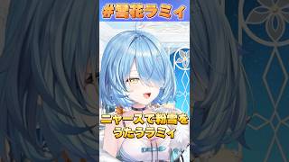 ニャースで粉雪をうたうラミィ【#ホロライブ /切り抜き/#雪花ラミィ 】