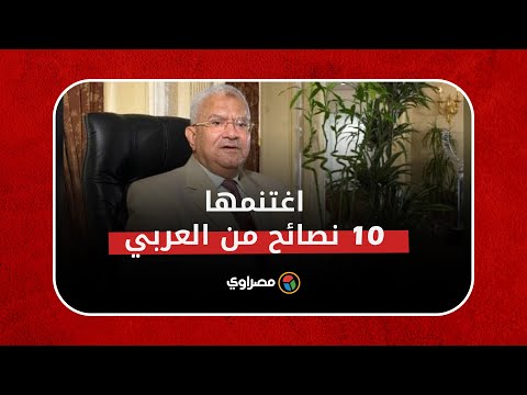 10 نصائح اغتنمها في الحياة.. ماذا علمنا محمود العربي من حياته؟