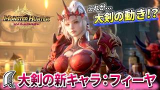 β版に突如実装された『大剣SSR新キャラ:フィーヤ』を使ってみた【モンハンアウトランダーズ CBT2】