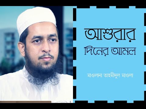 ইসলামে আশুরার আমল ::: মাওলানা তাহমীদুল মাওলা