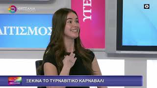 ΞΕΚΙΝΑ ΤΟ ΤΥΡΝΑΒΙΤΙΚΟ ΚΑΡΝΑΒΑΛΙ ΧΡΙΣΤΙΝΑ ΤΣΕΝΑ 03 02 2026