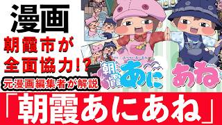 【おすすめ漫画】「朝霞あにあね」朝霞市が全面協力!?自治体協力型の新世代漫画