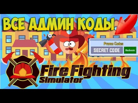 ВСЕ КОДЫ НА FIRE FIGHTING SIMULATOR В РОБЛОКС | ROBLOX CODES FIRE FIGHTING SIMULATOR