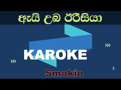 Ai Uba Irisiya -  Smokio Sinhala Rap Karaoke Without Voice