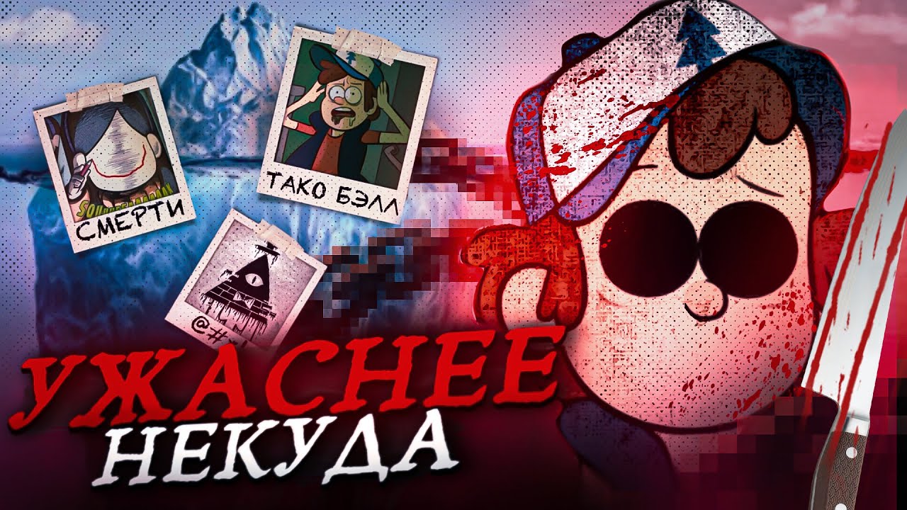 УЖАСАЮЩИЙ АЙСБЕРГ ГРАВИТИ ФОЛЗ (Это ужас…)
