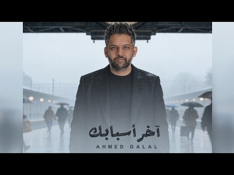 اخر اسبابك احمد جلال
