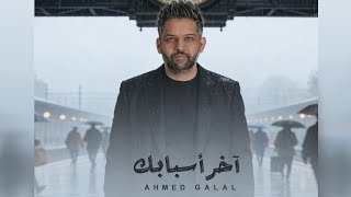 كلمات اغنية اخر اسبابك احمد جلال