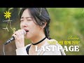 LAST PAGE/나의 사랑 함께 가자 - LEVISTANCE (서울대 버스킹/Seoul National University Busking)