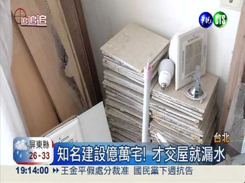 牆內水管破洞! 億元豪宅漏水13年