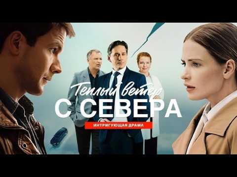 ПРЕМЬЕРА 2026 / Тёплый ветер с севера / ВСЕ 9-12 СЕРИИ / Смотреть ФИЛЬМ онлайн бесплатно