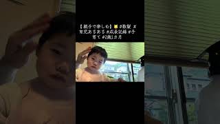 【 親子で楽しむ】🐱 #散髪  #育児あるある #成長記録 #子育て #2歳1カ月