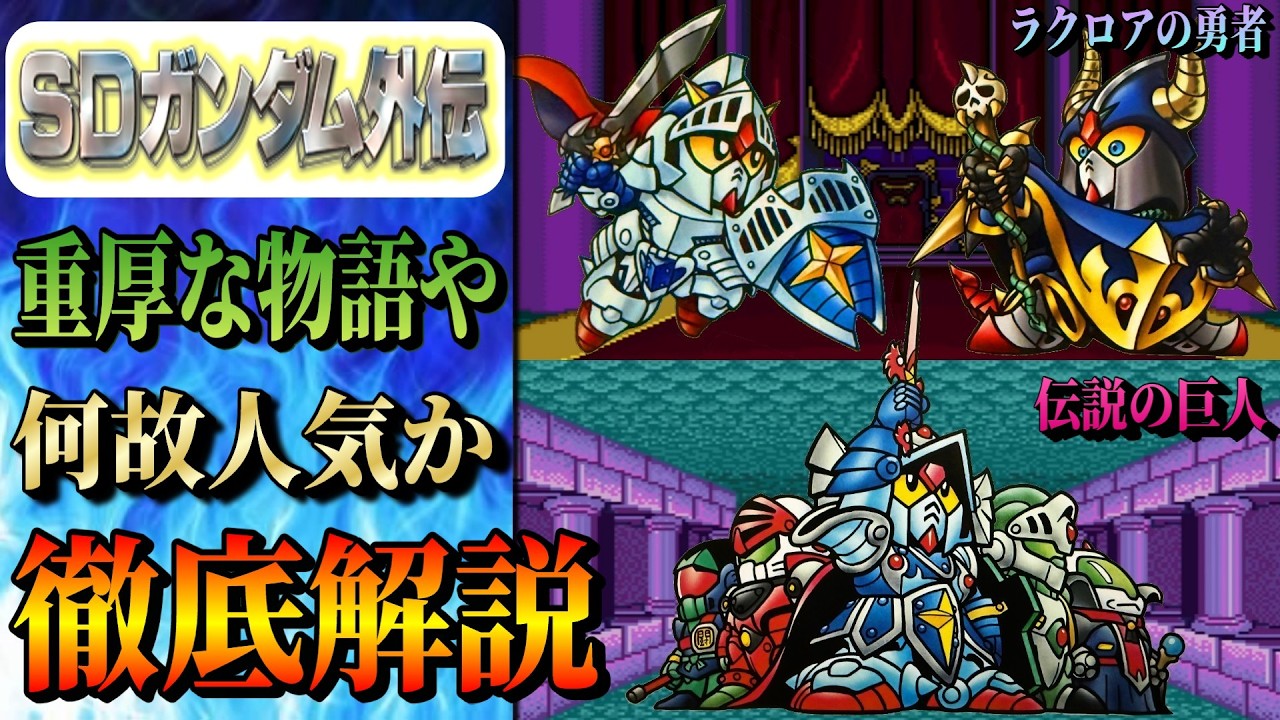 騎士ガンダムの奥深いストーリーや人気の秘訣を徹底解説 【ジークジオン編　前編】　ナイトガンダム物語 大いなる遺産 SDガンダム外伝　Gジェネエターナル　ドラクエ