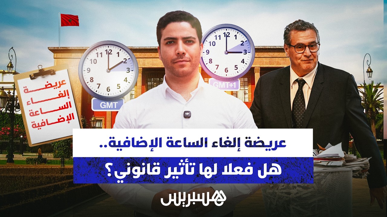 عريضة إلغاء الساعة الإضافية.. هل فعلا لها تأثير قانوني؟ thumbnail