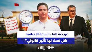 عريضة إلغاء الساعة الإضافية.. هل فعلا لها تأثير قانوني؟ thumbnail