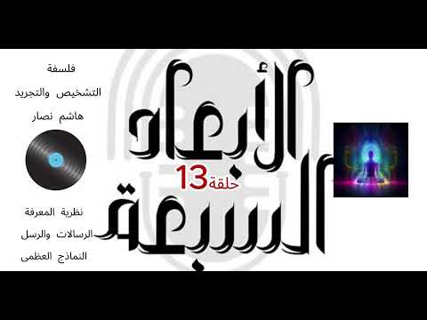 فلسفة التشخيص والتجريد هاشم نصار الحلقة 13 رحلة الرسالات والرسل النماذج العظمى تاريخ الوعي والمعرفة