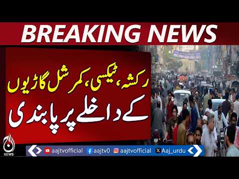 Karachi Traffic Plan | Eid-ul-Fitr Restrictions | Rickshaw Taxi Ban | Commercial Vehicles - Aaj News