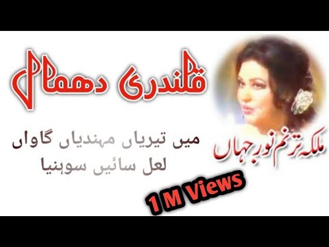 Main Terian Mehndian Gawaan Laal Saien Sonya | Qalandari Dhamal |  Madam Noor Jahan