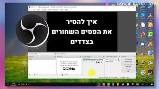 איך להסיר את הפסים השחורים ב- OBS