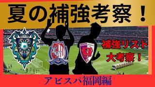 【アビスパ福岡】夏の補強考察！今季のメンバーとデータを見ながら補強選手を考える！【Jリーグ】