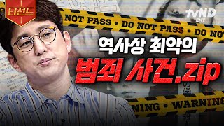 Download lagu [#프리한19] 범죄 영화보다 더 끔찍한 실제 사건 📁𝗙𝗜𝗟𝗘 : 세계 곳곳에서 일어난 최악의 범죄 | #티전드 mp3