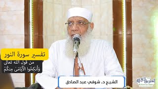 صورة 15 تفسير سورة النور (15) من قول الله تعالى (وأنكحوا الأيامى منكم) الآيات 32-34