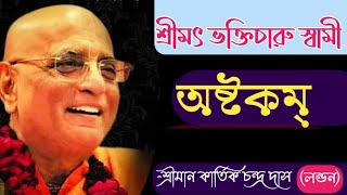 ভক্তিচারু স্বামী অষ্টকম Bhakti Charu Swami Ashtakam. Bangli