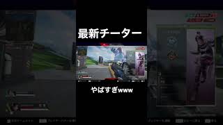 2丁持ちの最新チーターがやばすぎるwww#APEX#ゲーム#ゲーム実況 #えーぺっくす